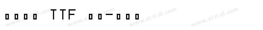 たぬゴ丸 TTF 標準字体转换